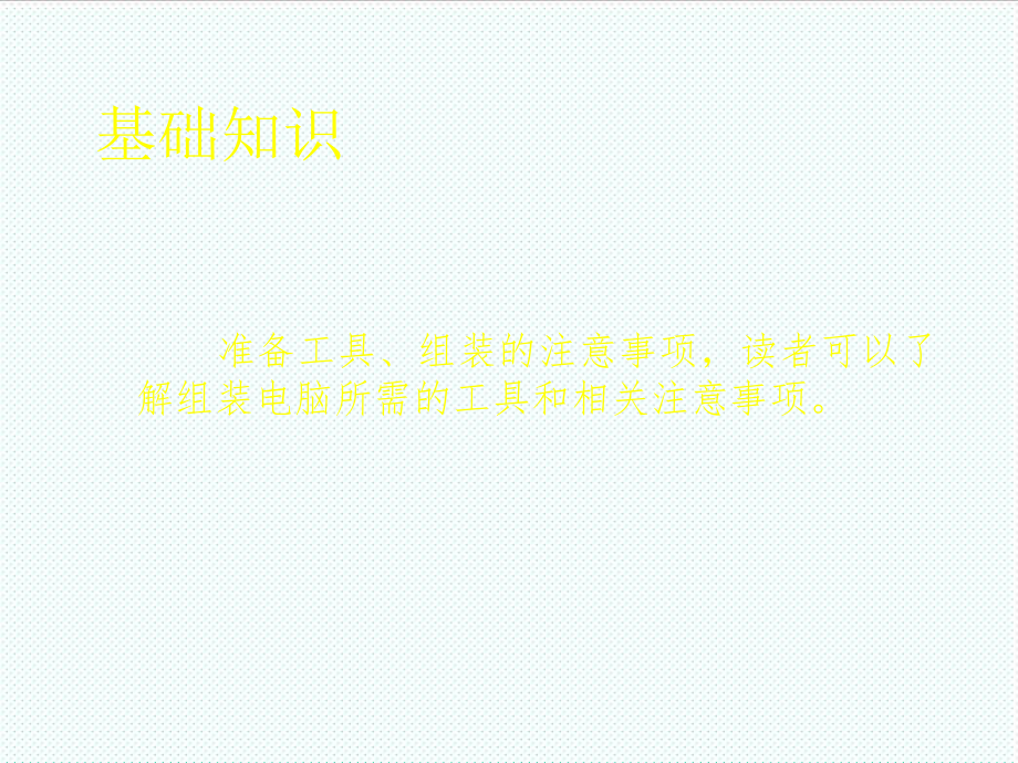 表格模板-电脑组装与维护培训教程P4版第十二课电脑组装流程图解 精品.ppt_第3页