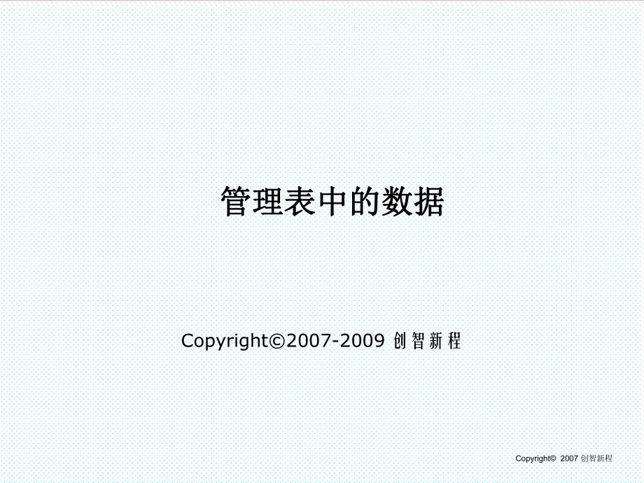 表格模板-第十课管理表中的数据 精品.ppt_第1页