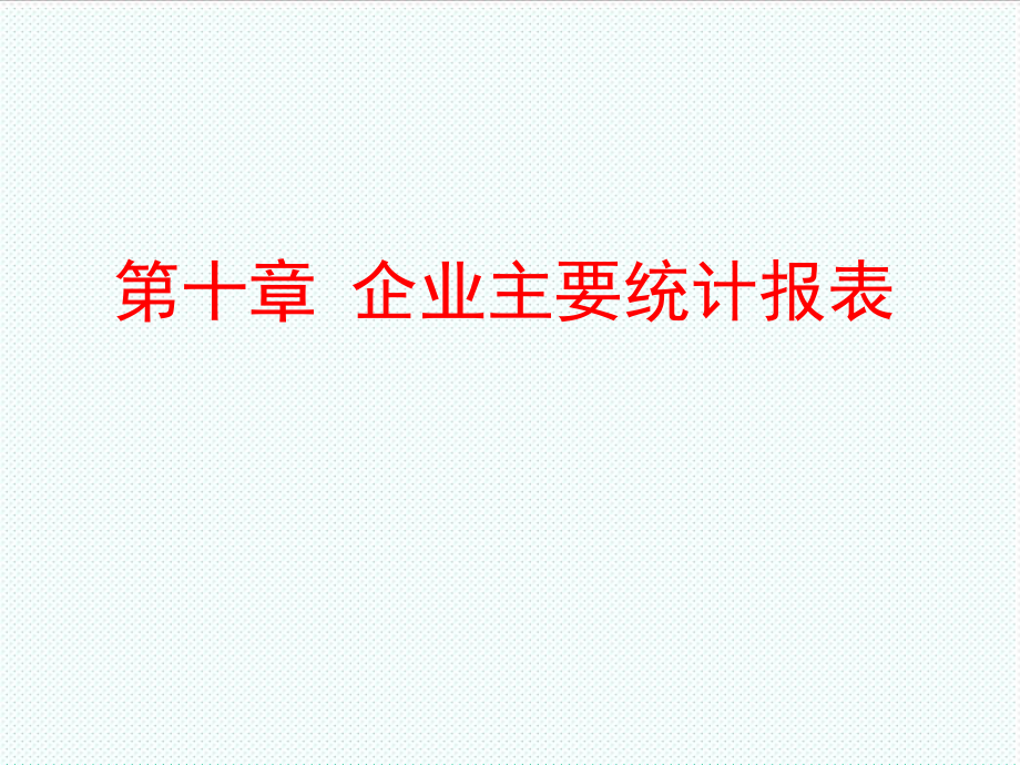 表格模板-第十章企业主要统计报表 精品.ppt_第1页