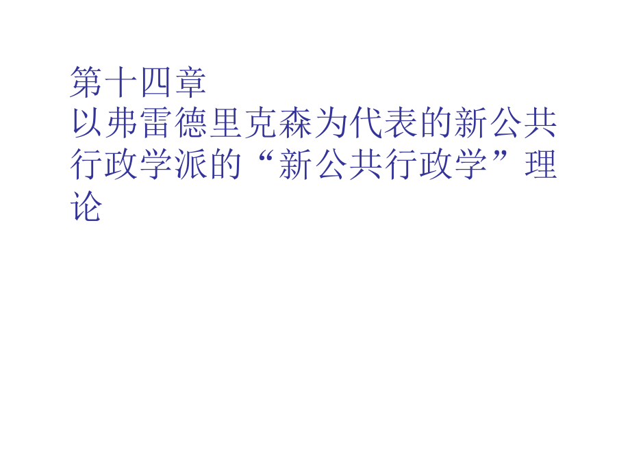 表格模板-第十四章 以弗雷德里克森为代表的新公共行政学派的新公共行政学 精品.ppt_第1页