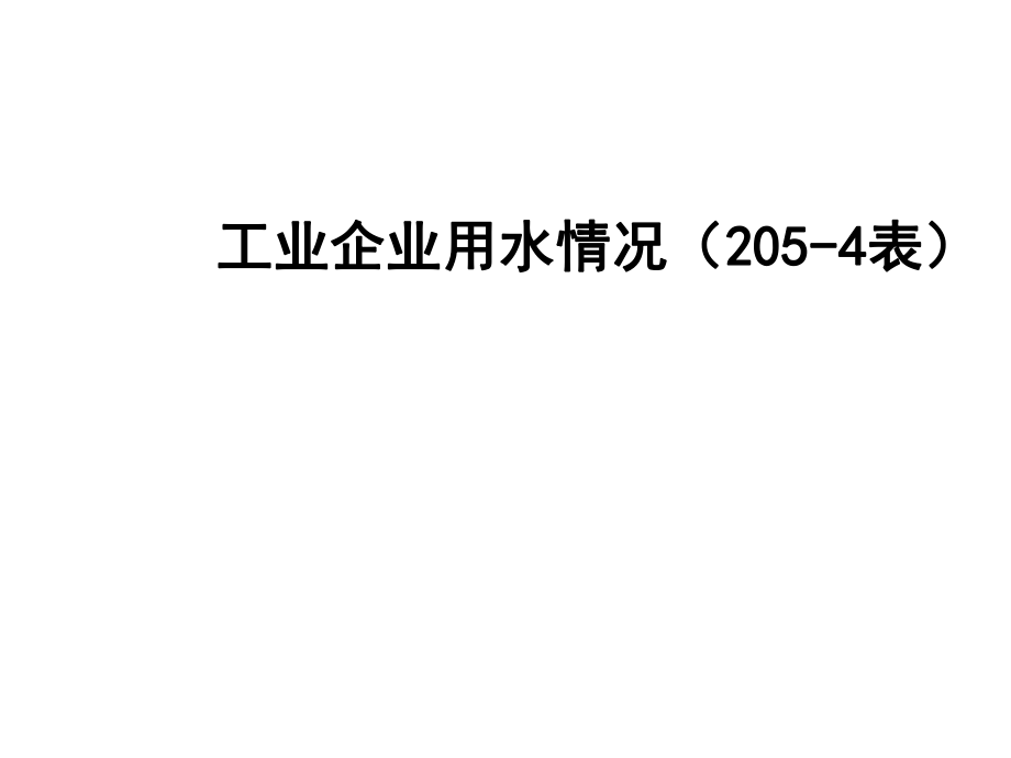 表格模板-第二部分2054表工业企业用水情况 精品.ppt_第1页