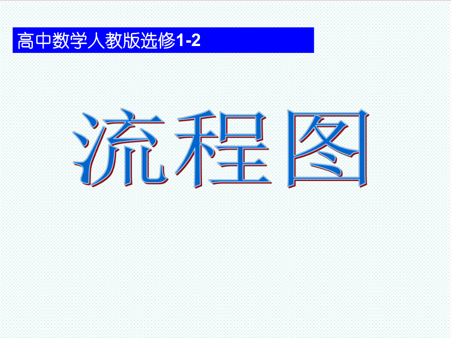 表格模板-流程图选修12 精品.ppt_第1页