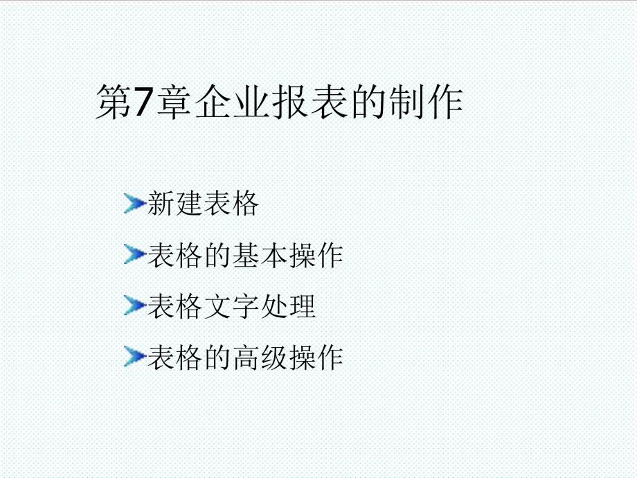 表格模板-第7章企业报表的制作 精品.ppt_第1页