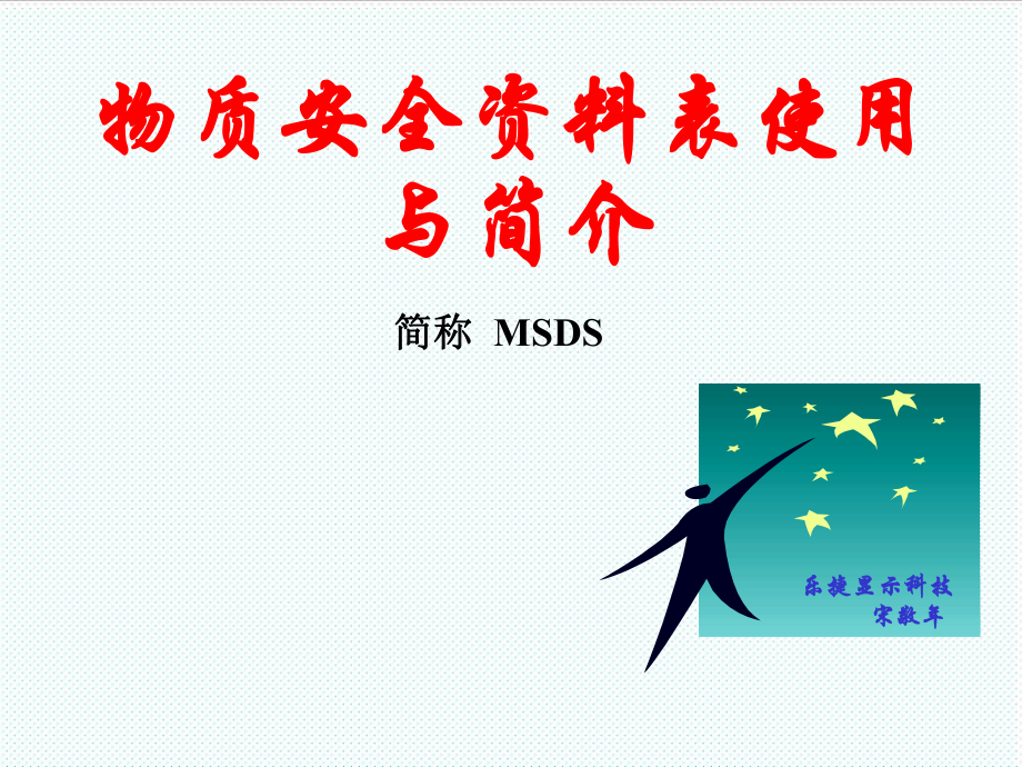 表格模板-物质安全资料表MSDSlucky 精品.ppt_第1页