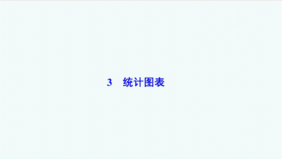 表格模板-第一章3统计图表 精品.ppt_第1页