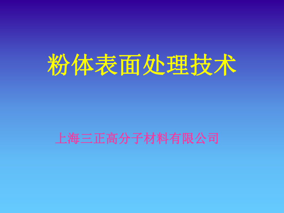 表格模板-粉体表面处理技术 精品.ppt_第1页