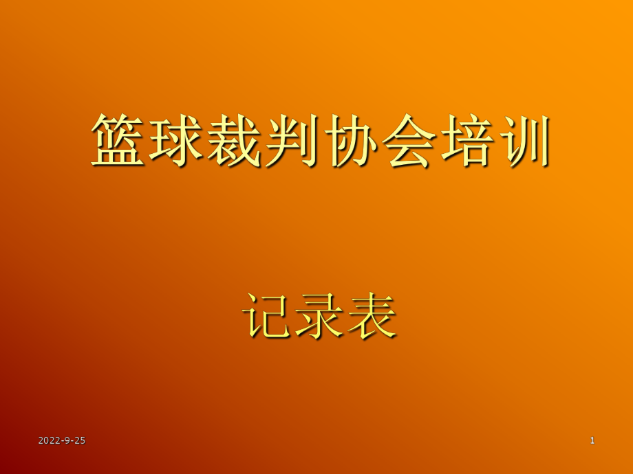 表格模板-篮球裁判培训记录表 精品.ppt_第1页