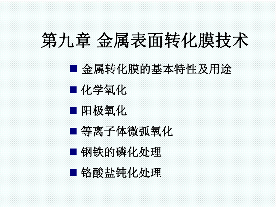 表格模板-第九章金属表面转化膜技术 精品.ppt_第1页