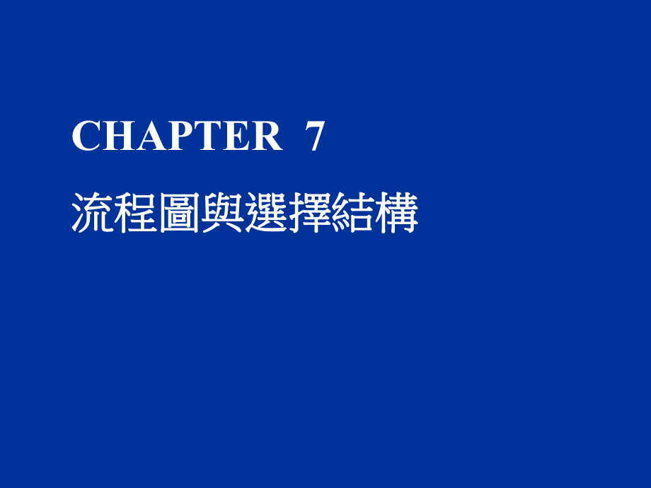 表格模板-流程图与选择结构 精品.ppt_第1页