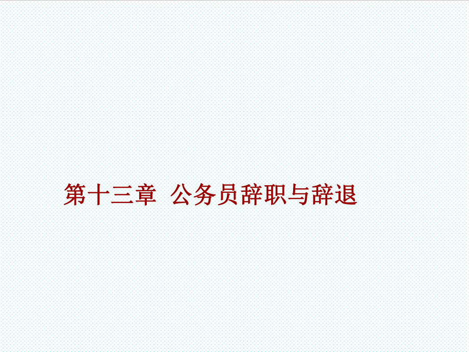 表格模板-第12章公务员的辞职、辞退、退休 精品.ppt_第1页