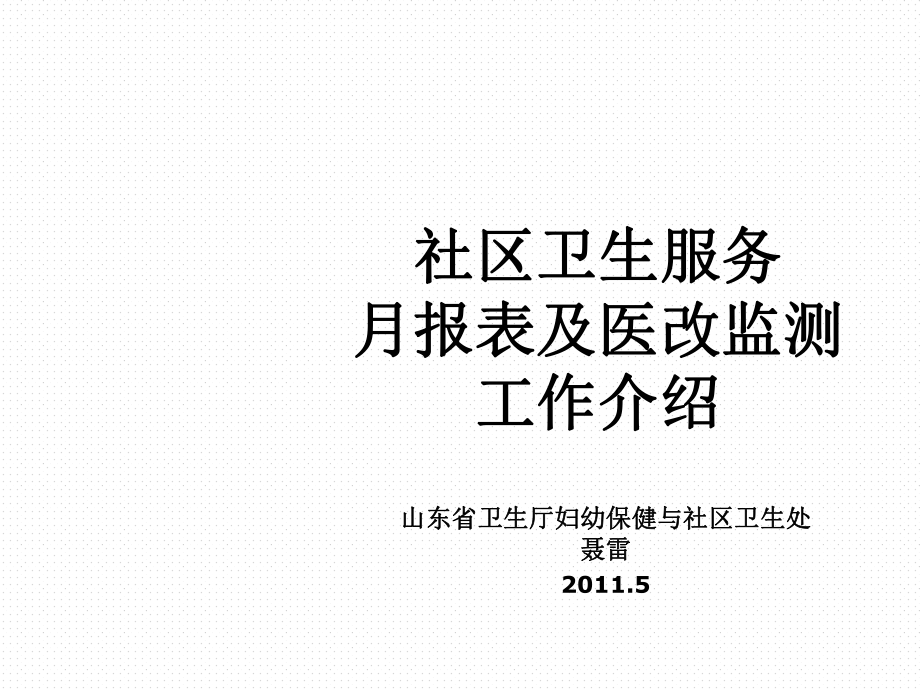 表格模板-省厅工作月报表培训XX年 精品.ppt_第1页