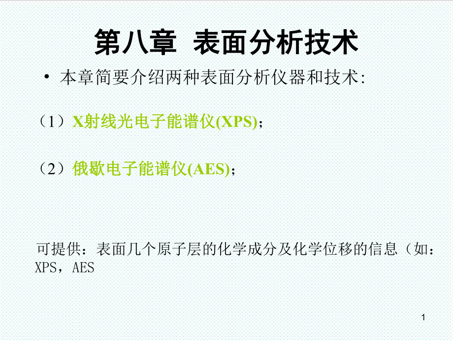 表格模板-现代材料分析方法第八章表面分析技术 精品.ppt_第1页