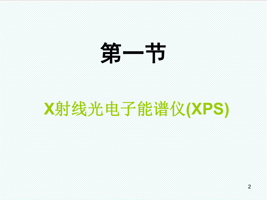 表格模板-现代材料分析方法第八章表面分析技术 精品.ppt_第2页