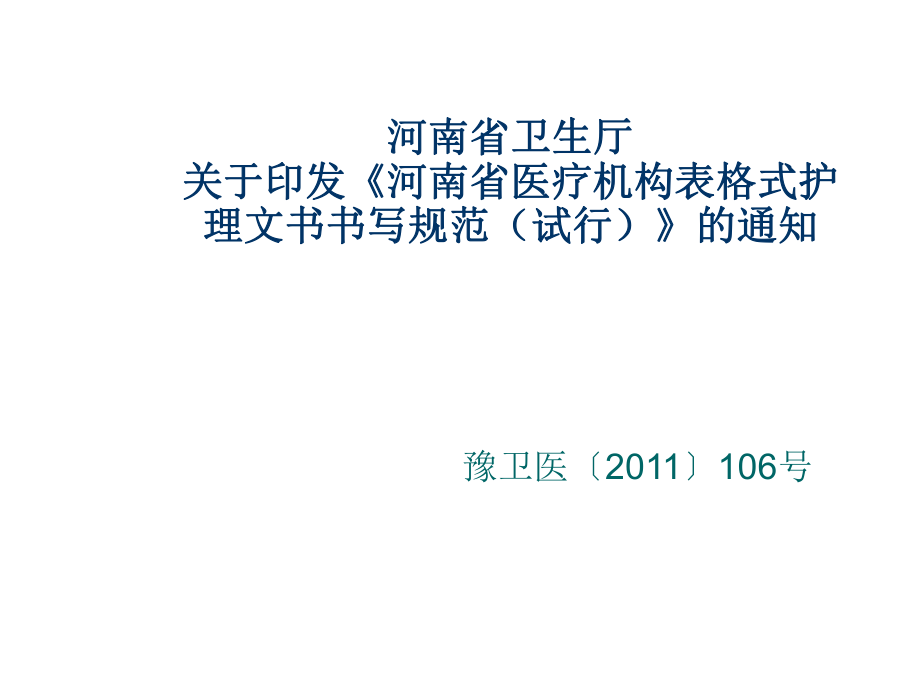 表格模板-省医疗机构表格式护理文书书写规范试行的通知 精品.ppt_第1页