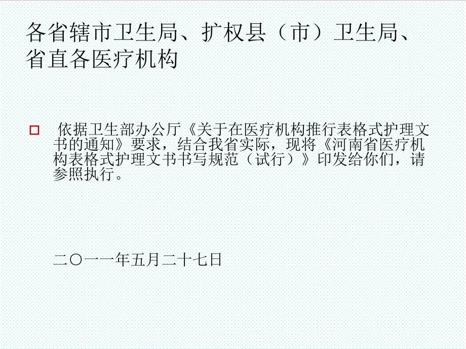 表格模板-省医疗机构表格式护理文书书写规范试行的通知 精品.ppt_第2页