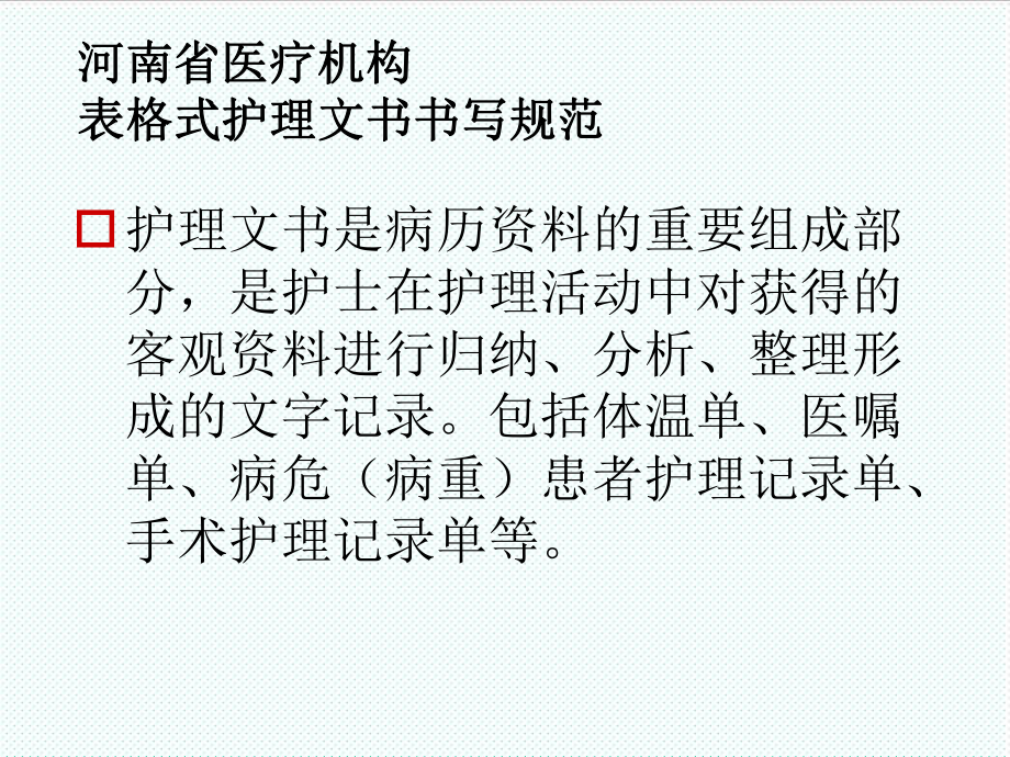 表格模板-省医疗机构表格式护理文书书写规范试行的通知 精品.ppt_第3页