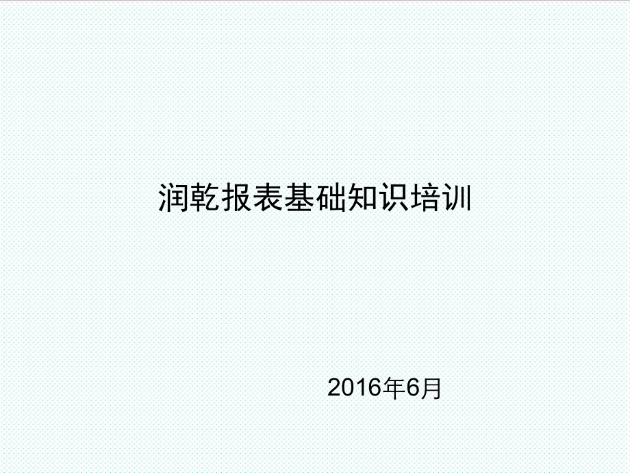 表格模板-润乾报表培训 精品.ppt_第1页