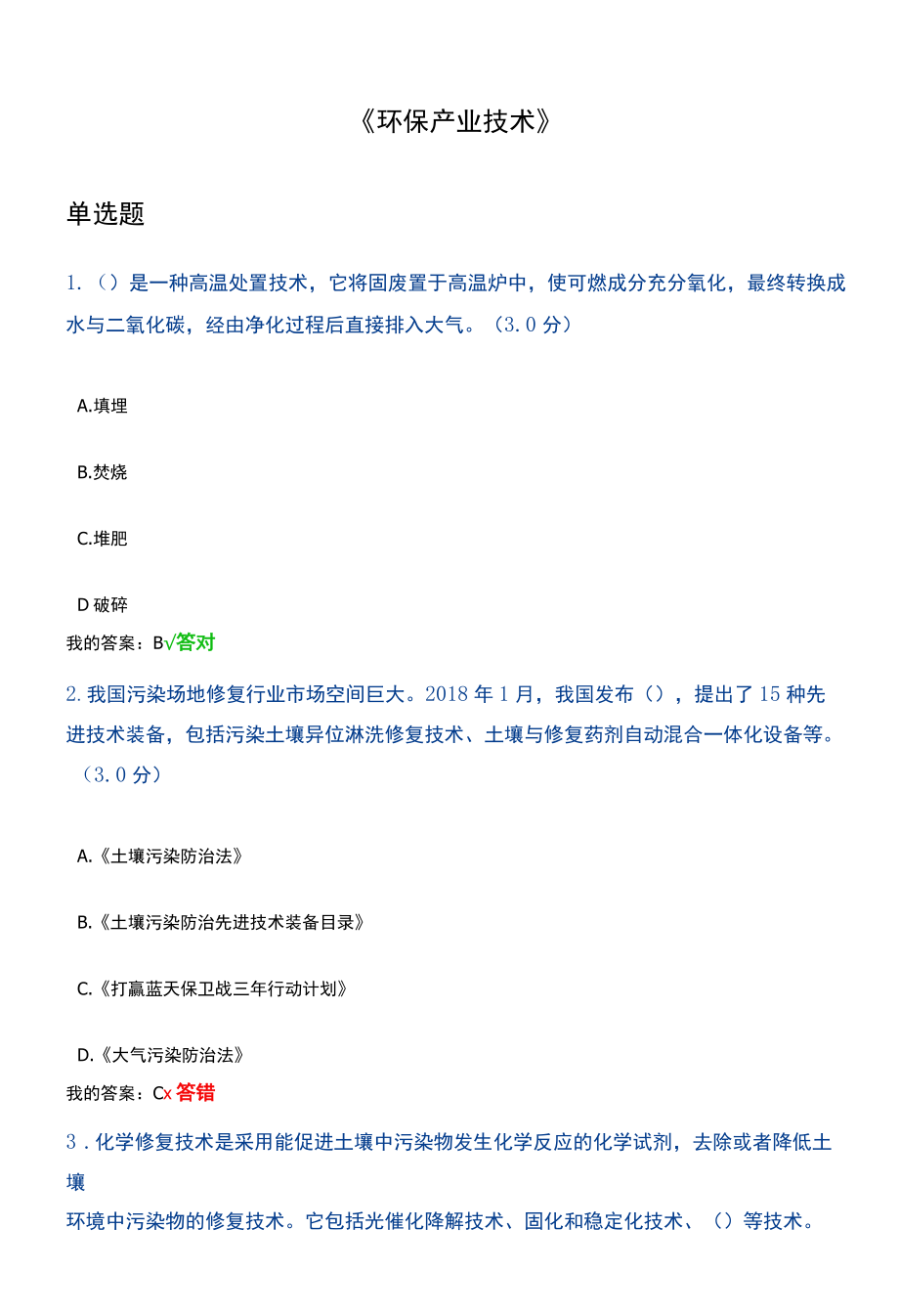 环保产业技术考试习题.docx_第1页