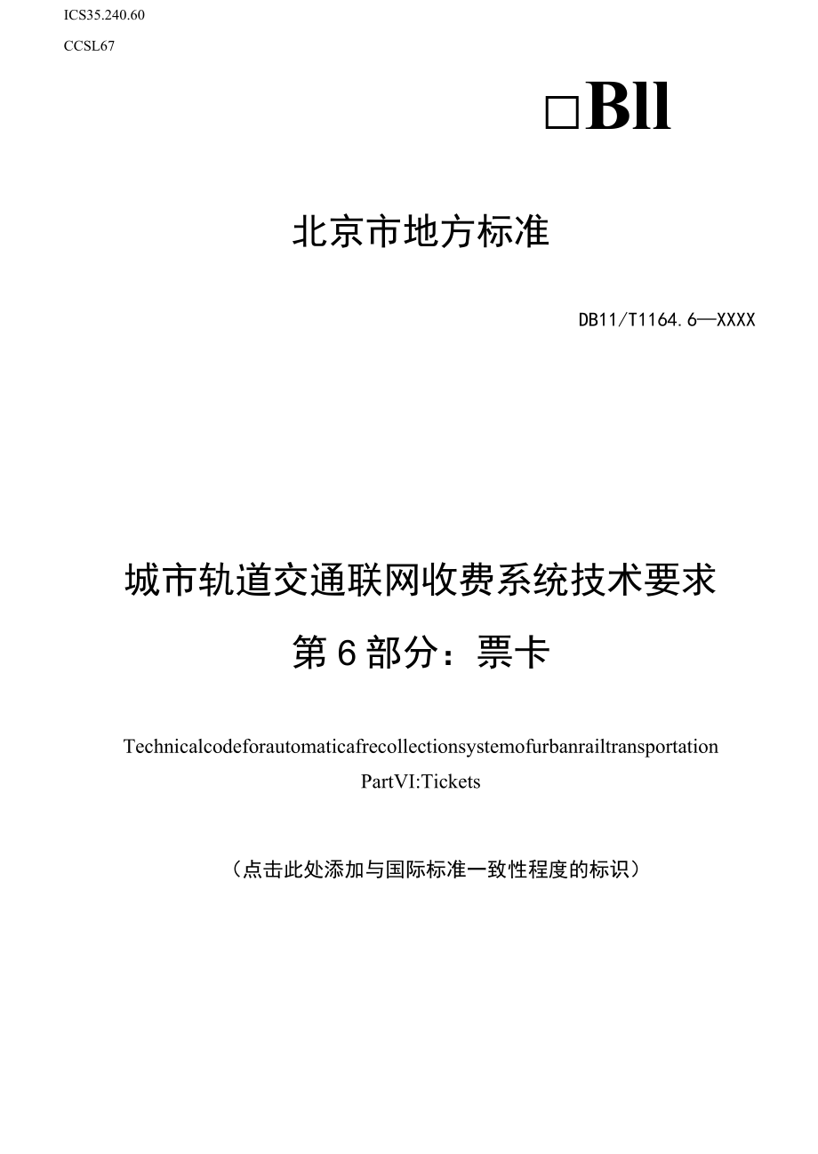 城市轨道交通联网收费系统技术要求 第6部分：票卡征求.docx_第1页