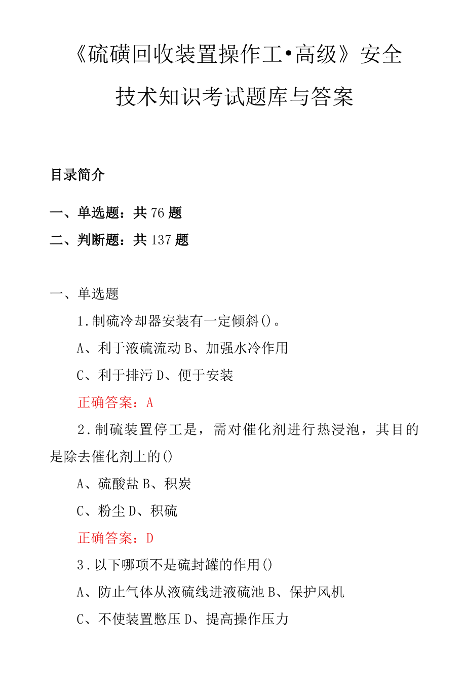 硫磺回收装置操作工高级安全技术知识考试题库与答案.docx_第1页