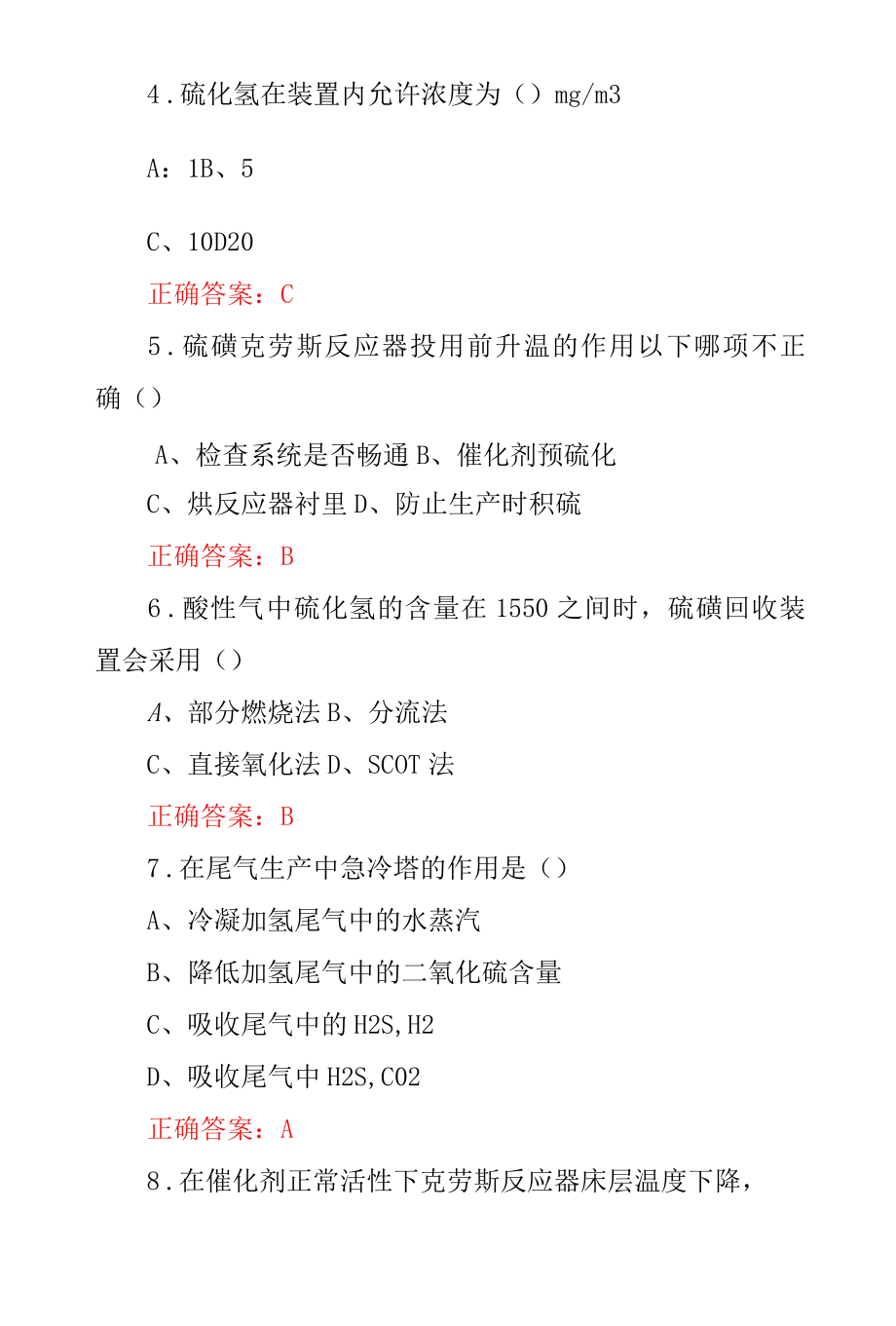 硫磺回收装置操作工高级安全技术知识考试题库与答案.docx_第3页