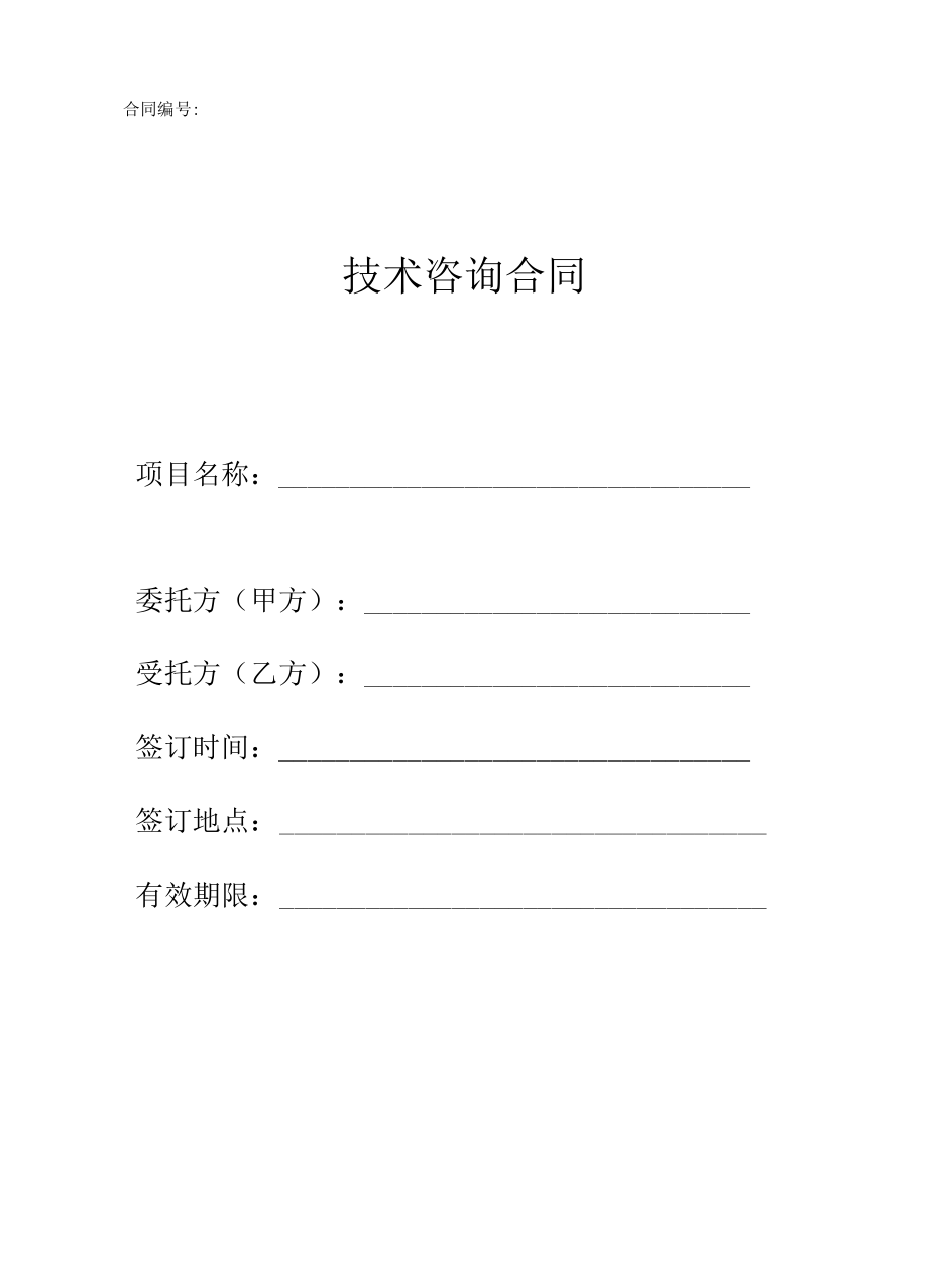 技术咨询合同付款合同范本.docx_第1页