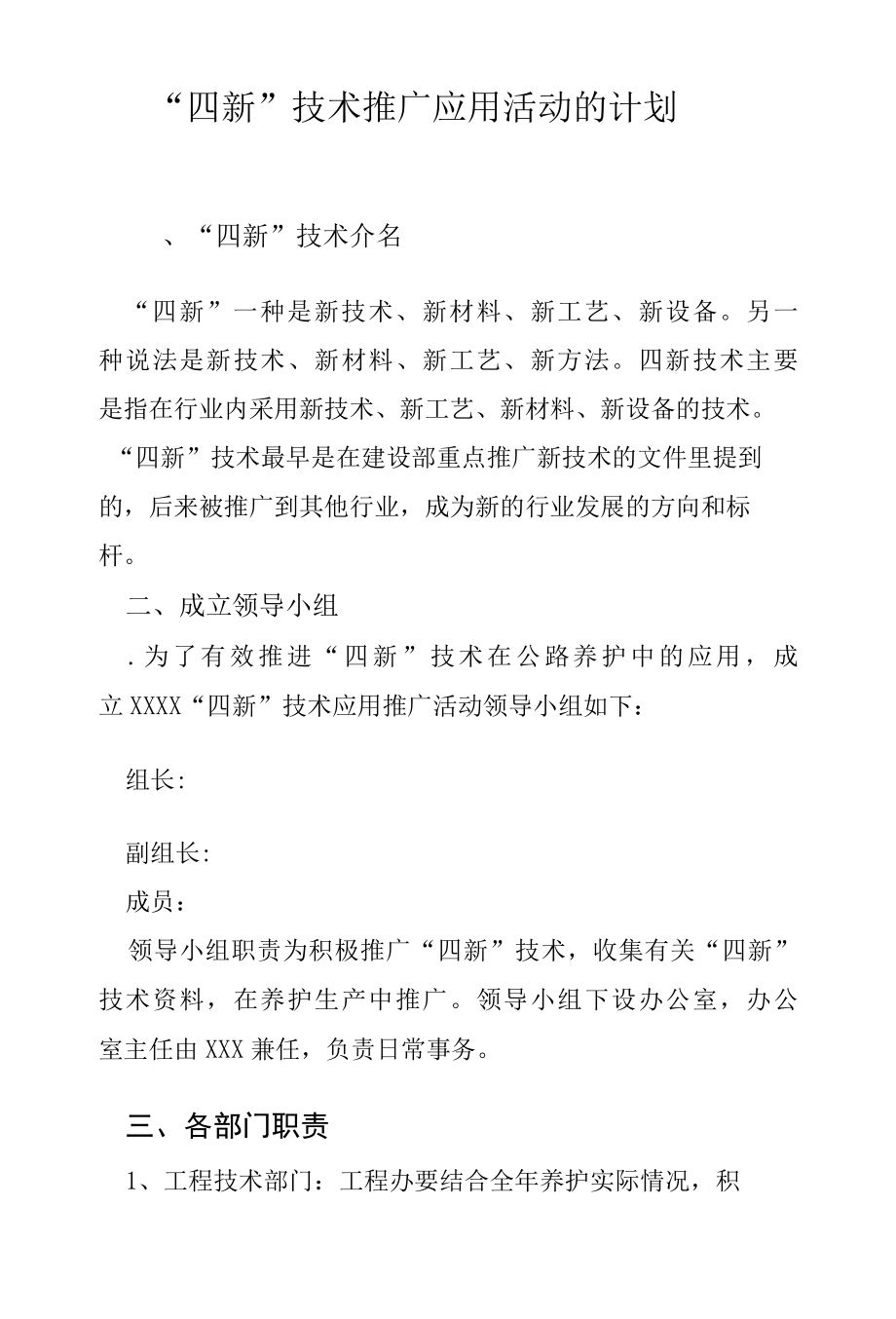 四新技术推广应用活动的计划.docx_第1页