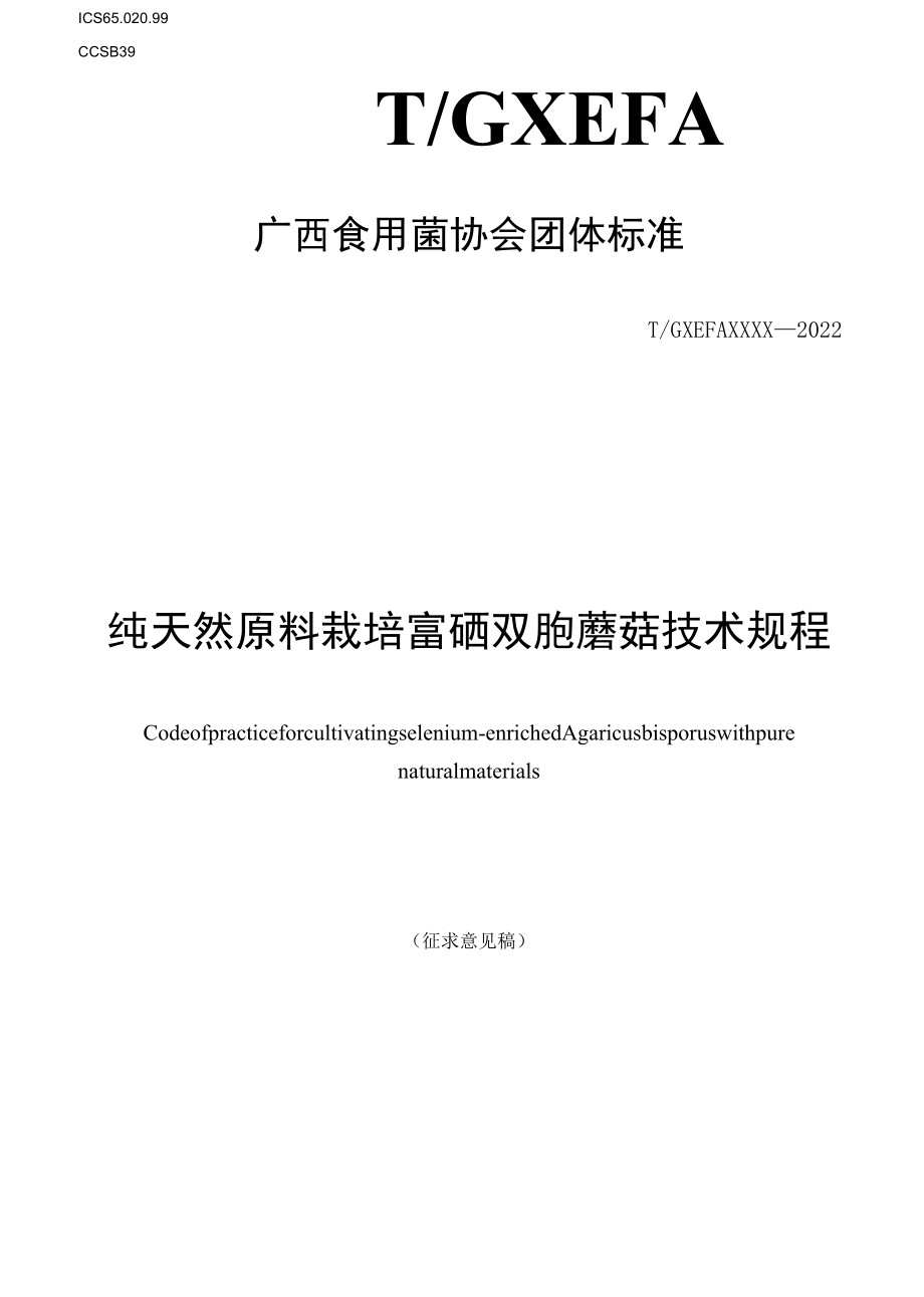 纯天然原料栽培富硒双孢蘑菇技术规程全文及说明.docx_第1页