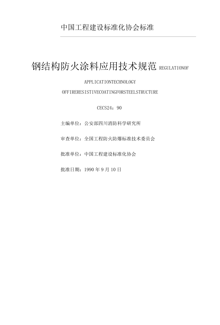 钢结构防火涂料应用技术规范.docx_第1页