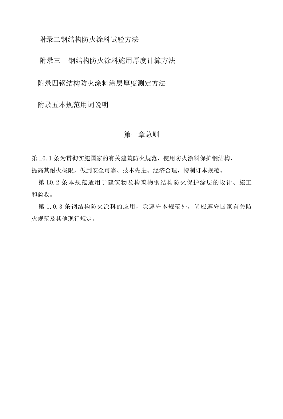 钢结构防火涂料应用技术规范.docx_第3页