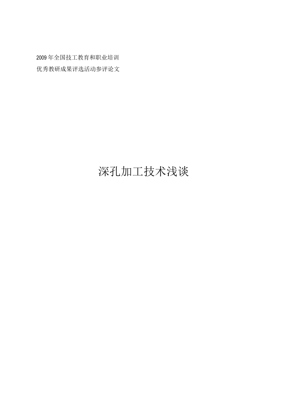 深孔加工技术浅谈.docx_第1页