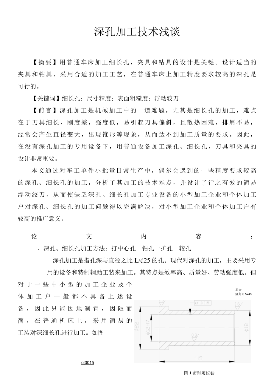 深孔加工技术浅谈.docx_第2页