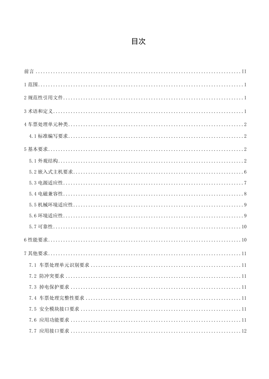 城市轨道交通联网收费系统技术要求 第5部分：车票处理单元征求.docx_第3页