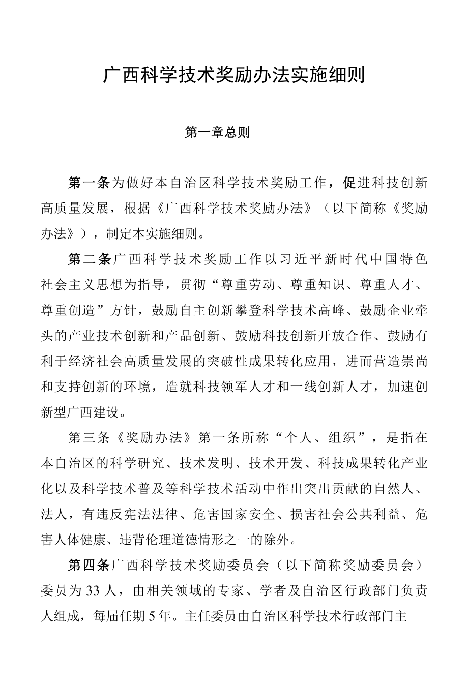 广西科学技术奖励办法实施细则2022.docx_第1页