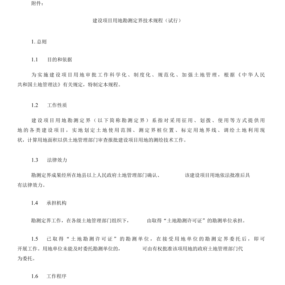 建设项目用地勘测定界技术规程试行.docx_第2页