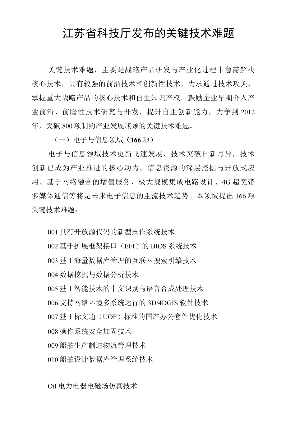 江苏省科技厅发布的关键技术难题.docx_第1页