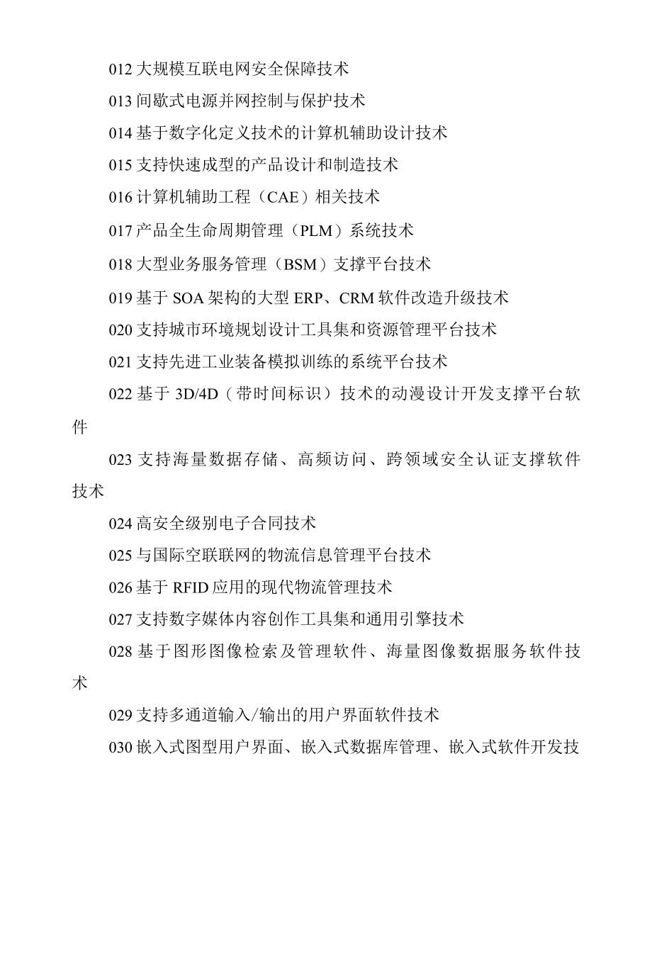 江苏省科技厅发布的关键技术难题.docx_第2页