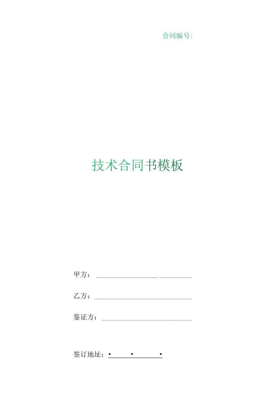 根据民法典新修订技术合同书模板.docx_第1页