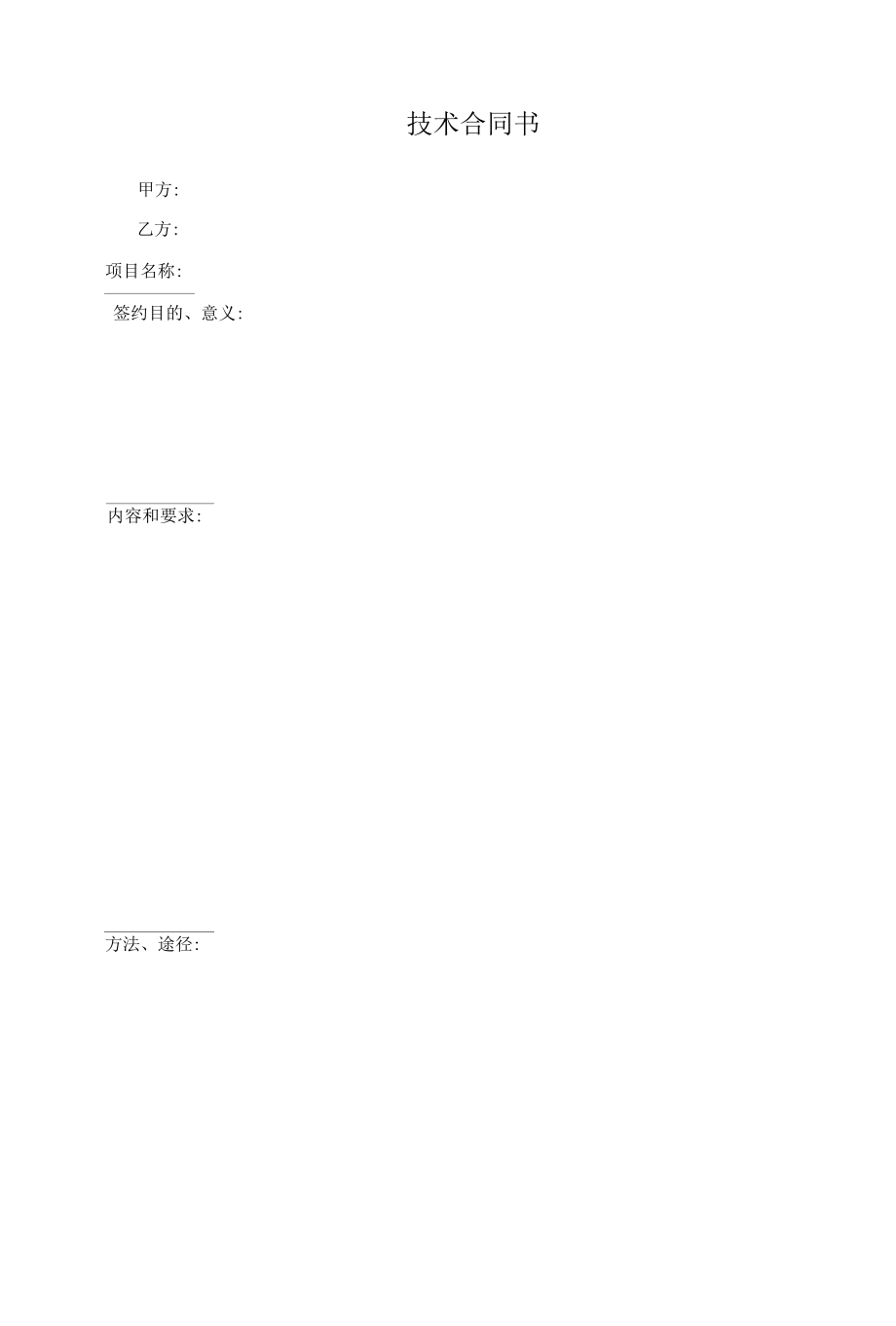 根据民法典新修订技术合同书模板.docx_第3页