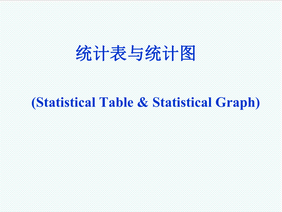 表格模板-统计表与统计图1 精品.ppt_第1页