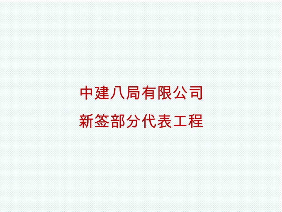 表格模板-营销工作新签部分代表工程 精品.ppt_第1页