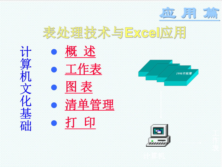 表格模板-表处理技术与Excel应用 精品.ppt_第1页