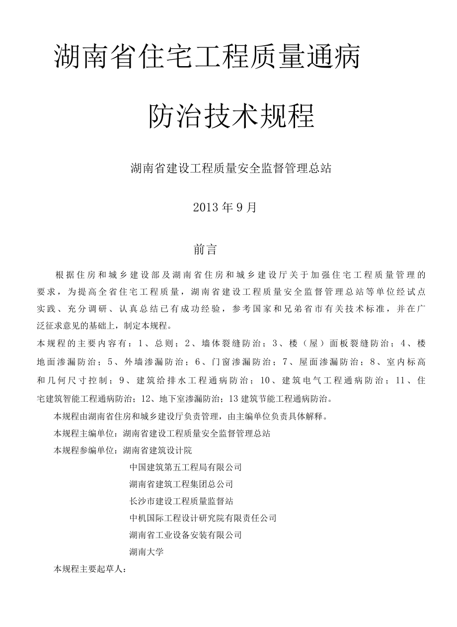 湖南省住宅工程质量通病防治技术规程.docx_第1页