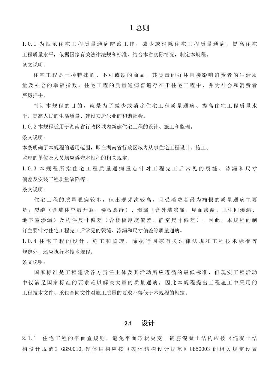 湖南省住宅工程质量通病防治技术规程.docx_第2页