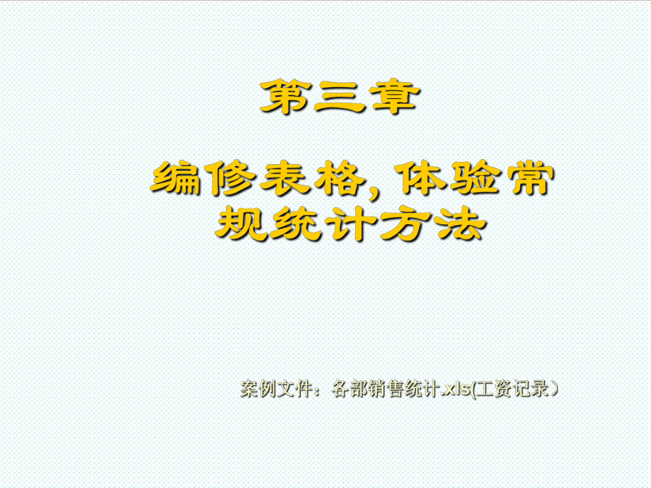 表格模板-编修表格体验常规统计方法1 精品.ppt_第1页