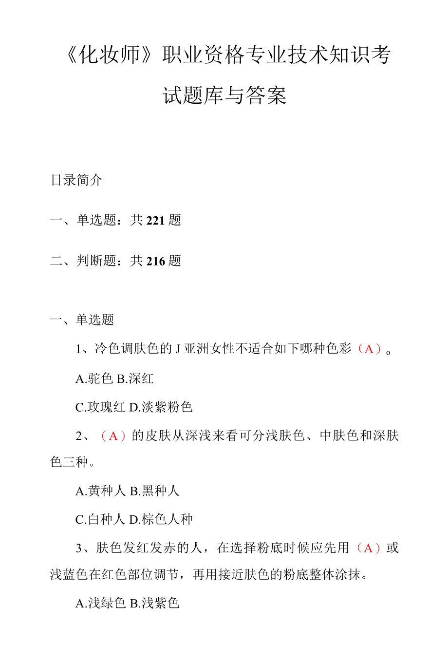 化妆师职业资格专业技术知识考试题库与答案.docx_第1页