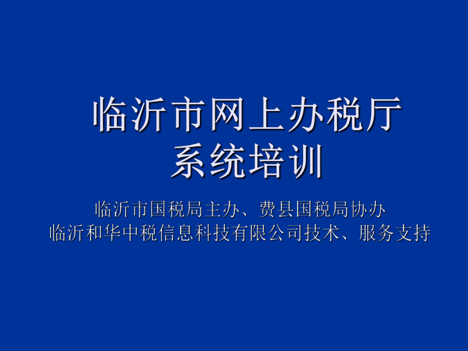 表格模板-网上报税流程图 精品.ppt_第1页