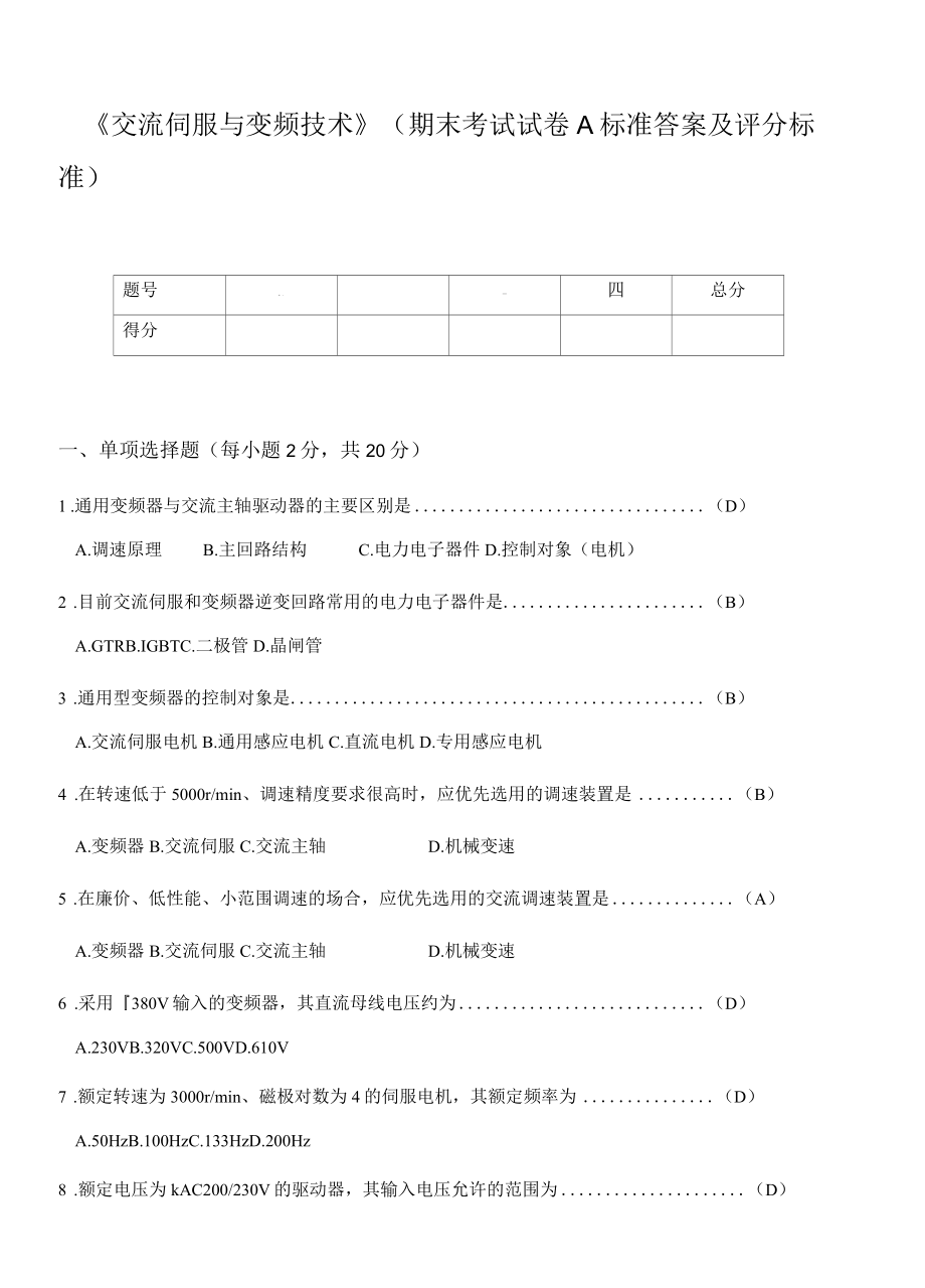 交流伺服与变频技术期末试卷标准答案及评分标准两套.docx_第1页