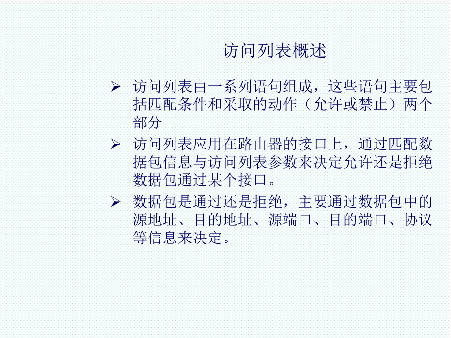 表格模板-网络管理课件第7章 访问列表 精品.ppt_第2页