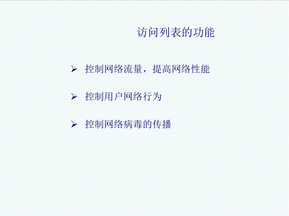 表格模板-网络管理课件第7章 访问列表 精品.ppt_第3页